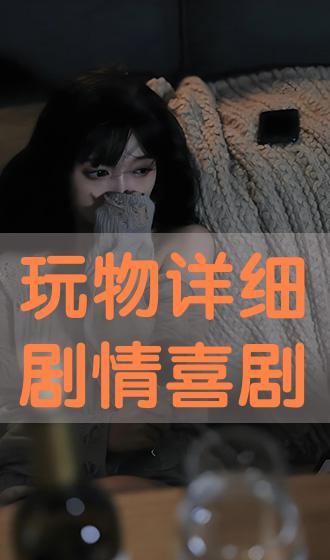 玩物在在线观看,揭秘虚拟世界的奇幻冒险之旅 第1张 玩物在在线观看,揭秘虚拟世界的奇幻冒险之旅 第1张